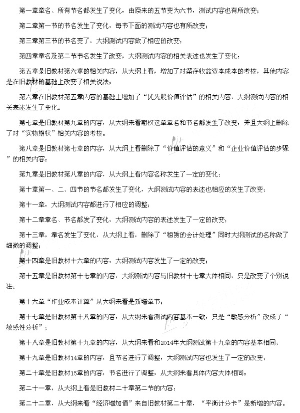 2015年《财务成本管理》新旧考试大纲对比